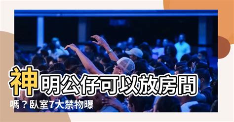 房間可以放公仔嗎|房間可放公仔嗎？